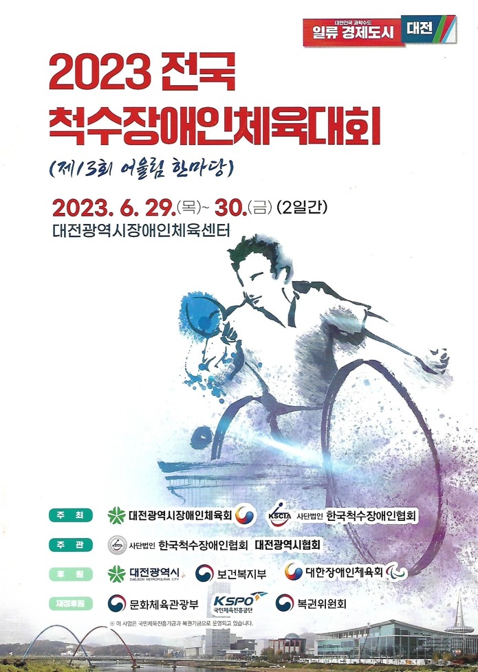 2023 전국 척수장애인체육대회 행사 안내 팜플렛