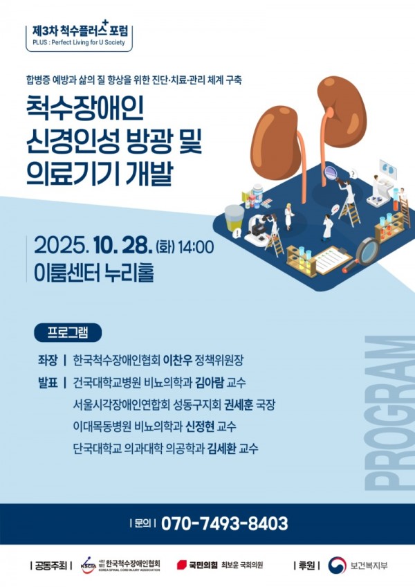 포스터_3차척수플러스포럼_250918_page-0001.jpg