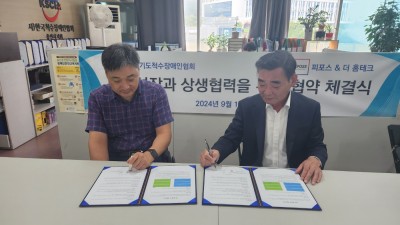 피포스&더 홈테크 와  (사)한국척수장애인협회 경기도협회 업무협약(MOU)체결